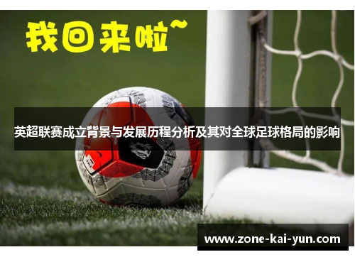 英超联赛成立背景与发展历程分析及其对全球足球格局的影响