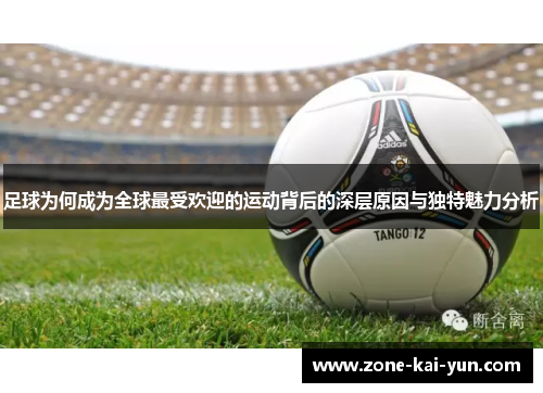 足球为何成为全球最受欢迎的运动背后的深层原因与独特魅力分析