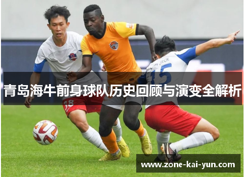 青岛海牛前身球队历史回顾与演变全解析