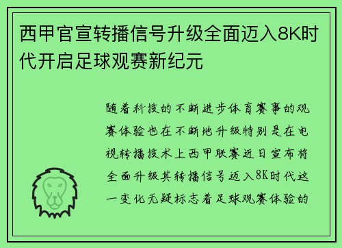 西甲官宣转播信号升级全面迈入8K时代开启足球观赛新纪元