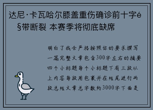 达尼·卡瓦哈尔膝盖重伤确诊前十字韧带断裂 本赛季将彻底缺席