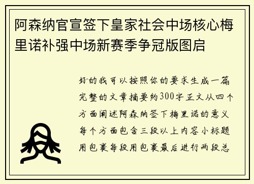 阿森纳官宣签下皇家社会中场核心梅里诺补强中场新赛季争冠版图启
