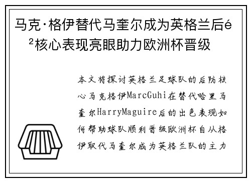马克·格伊替代马奎尔成为英格兰后防核心表现亮眼助力欧洲杯晋级