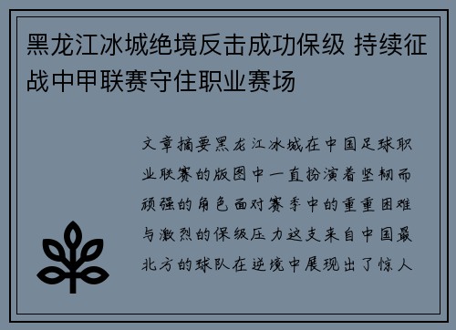 黑龙江冰城绝境反击成功保级 持续征战中甲联赛守住职业赛场