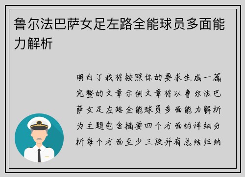 鲁尔法巴萨女足左路全能球员多面能力解析