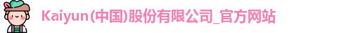 Kaiyun(中国)股份有限公司_官方网站